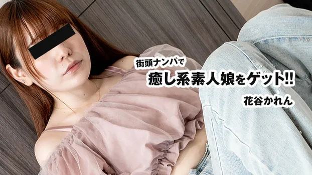 街頭ナンパで癒し系素人娘をゲット！！