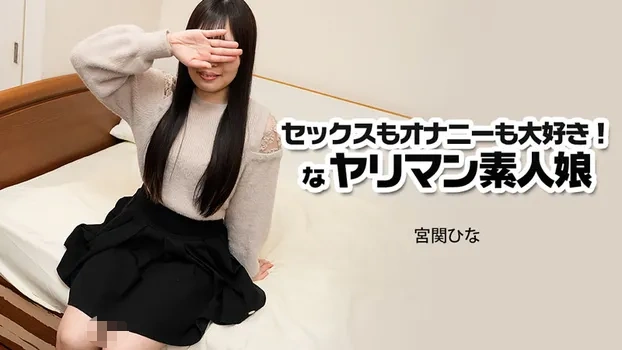 セックスもオナニーも大好き！なヤリマン素人娘
