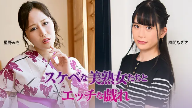 スケベな美熟女たちとエッチな戯れ