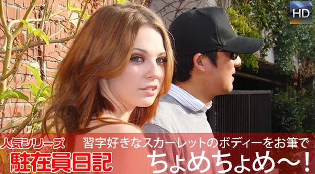 駐在員日記 木頭氏編 習字好きなスカーレットのボディーを筆でちょめちょめ！
