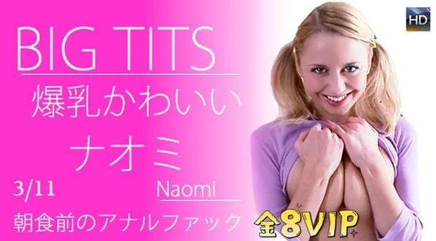 BIG TITS 爆乳かわいいナオミちゃん朝食前のアナルファック！
