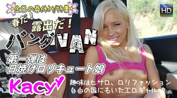 ケイシー・ジョーダン｜春だ！露出だ！バングVAN第一弾ケーシーちゃん編