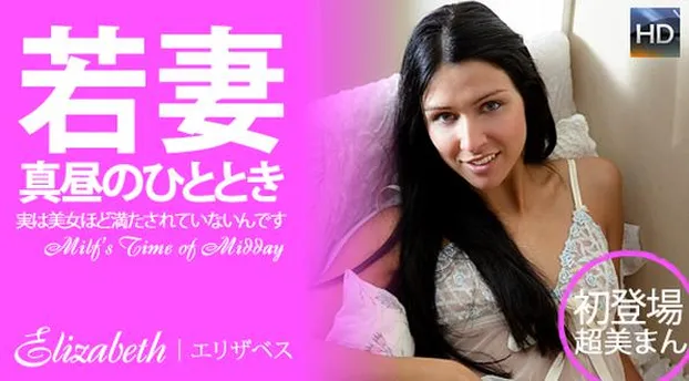 エリザベス｜若妻 真昼のひととき/実は美女ほど満たされていないんです