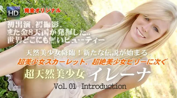 天然美少女降臨！新たな伝説が始まる。/天然美少女イレーナ