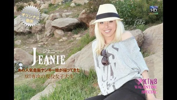 あの人気金髪ヤンキー娘が帰って来た！ART専攻の現役女子大生ジェニー　VALENTINE SPECIAL