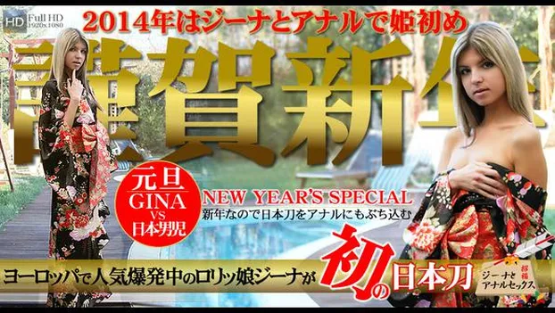 ジーナ・ガーソン｜ヨーロッパで人気爆発中のロリっ娘ジーナが初の日本刀！　ジーナとアナルで姫初め