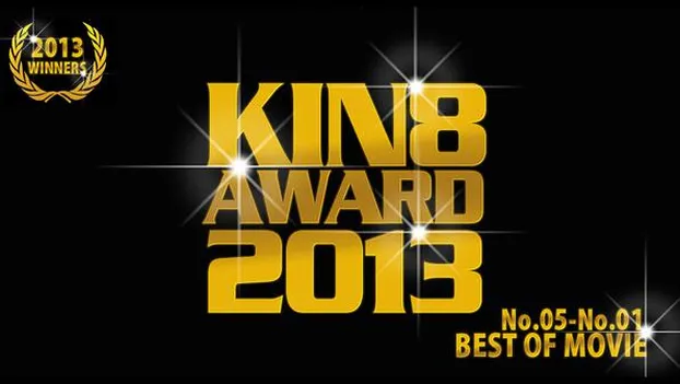 KIN8 AWARD 2013 ベストオブムービー　いよいよ5位〜1位発表！