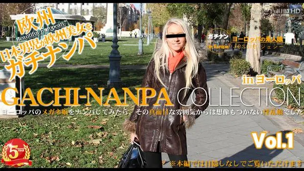 ヨーロッパのメガネ娘をナンパしてみたら、その真面目な雰囲気からは・・GACHI-NANPA COLLECTION