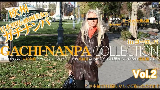 ヨーロッパのメガネ娘をナンパしてみたら、その真面目な雰囲気からは・・GACHI-NANPA COLLECTION　VOL,2