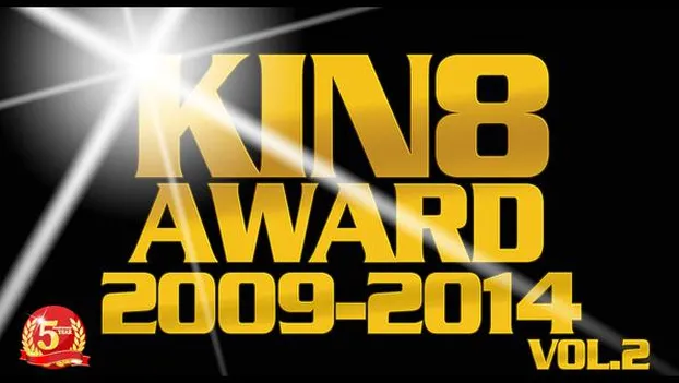 5周年大感謝祭特別企画 KIN8 AWARD 2009-2014 後半