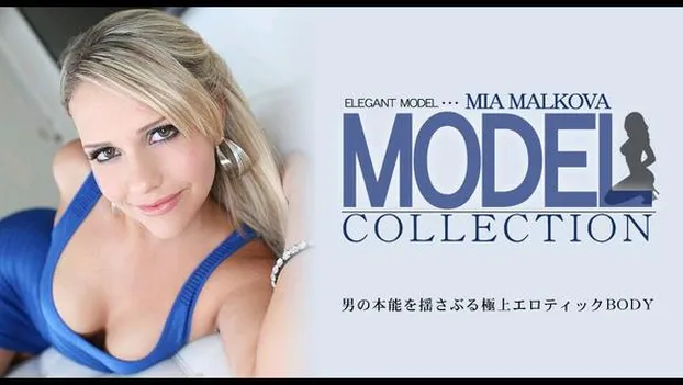 男の本能を揺さぶる極上エロティックBODY　MODEL COLLECTION
