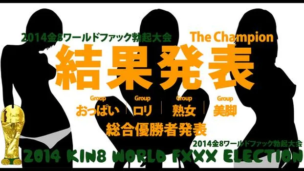2014金8ワールドファック勃起大会総合優勝者発表！
