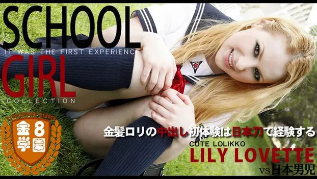 金髪ロリの中出し初体験は日本刀で経験する 金8学園