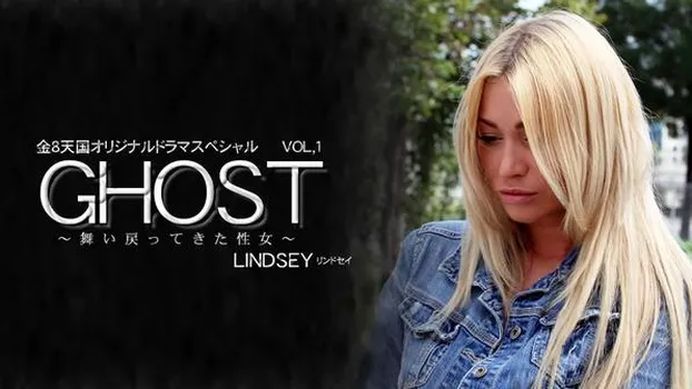 舞い戻ってきた性女 GHOST 金8天国オリジナルドラマスペシャル VOL.1