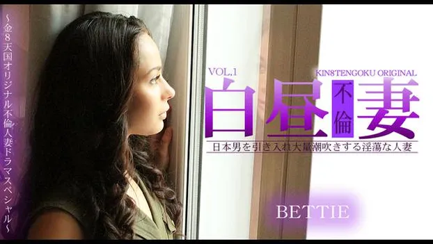 白昼不倫妻 金8天国オリジナル不倫ドラマスペシャル Vol1