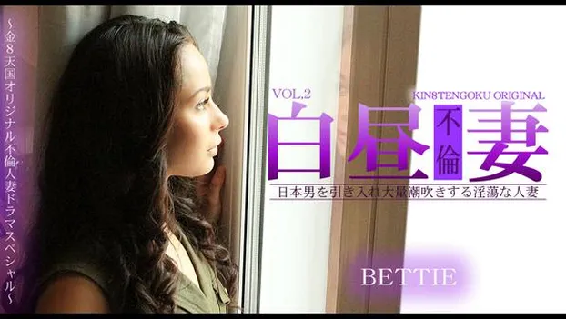 白昼不倫妻 金8天国オリジナル不倫ドラマスペシャル Vol2