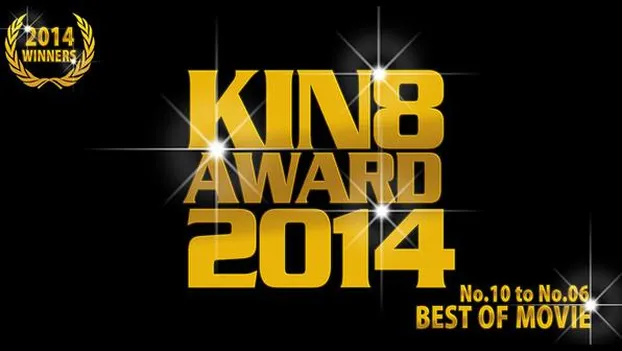 KIN8 AWARD 2014 ベストオブムービー　10位〜6位発表！