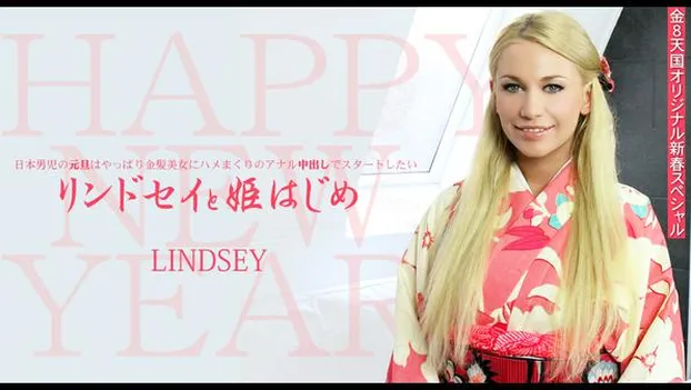 日本男児の元旦は金髪美女にアナル中出しでスタートしたい　リンドセイと姫はじめ