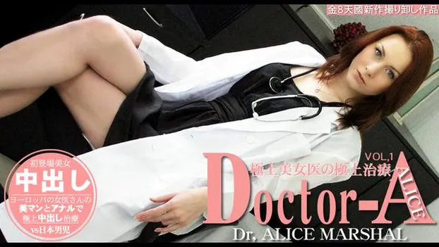 極上美女医の極上治療 Doctor-A ALICE MARSHAL
