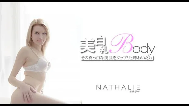 その真っ白な美肌をタップリと味わいたい 美白乳Body　NATHALIE
