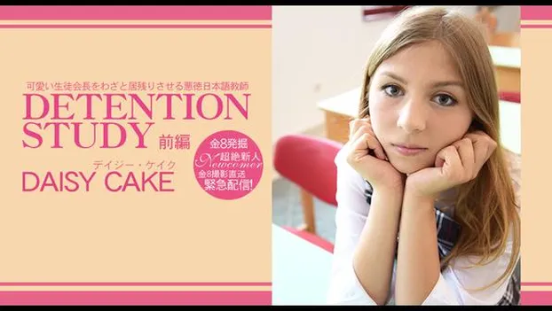 可愛い生徒会長をわざと居残りさせる悪徳日本語教師 DETENTION STUDY VOL1 DAISY CAKE