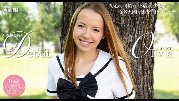 初心で可憐な18歳美少女が金8天国で衝撃的デビュー DEBUT OLIVIA 前編 Olivia Grace