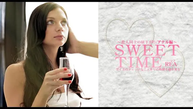 甘くエロティックな二人きりの時間を覗き見る SWEET TIME 恋人同士の昼下がり REA