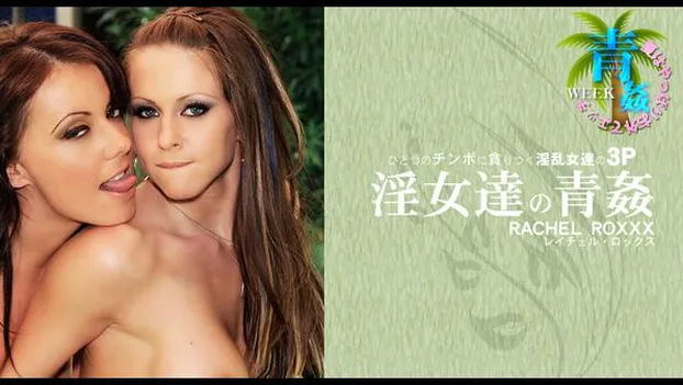 レイチェル・ロックス｜ひとつのチンポに貧りつく淫乱女達の3P 淫女達の青姦 RACHEL ROXX