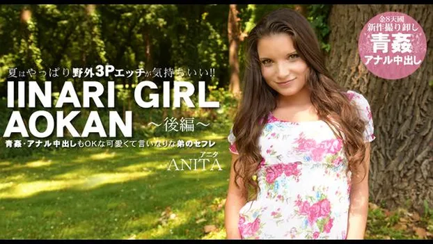 アニタ・ベリーニ｜夏はやっぱり野外3Pエッチが気持ちいい！！IINARI GIRL AOKAN 後編 Anita Bellini