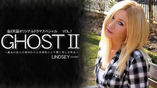 過去の恋人の身代わり日本男児にとり憑く美しき性女 GHOST�� LINDSEY