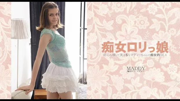 初心な顔して実はSなマディーちゃんの痴女的SEX 痴女ロリっ娘 MADDY