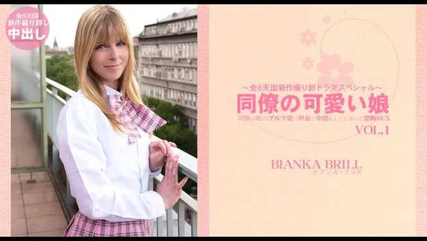 同僚の娘のブルマに興奮し中出ししてしまった禁断SEX 同僚の可愛い娘 VOL1 BIANKA BRILL