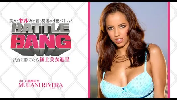 試合に勝てたら極上美女進呈 -BATTLE BANG- 美女とヤル為に戦う男達の壮絶バトル！ MULANI RIVERA