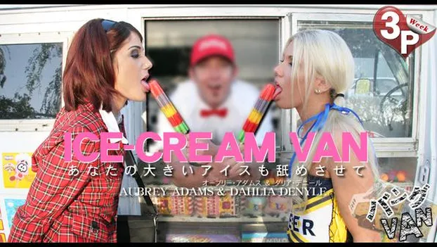 あなたの大きいアイスも舐めさせて ICE CREAM VAN AUBREY & DAHLIA