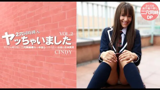 セフレを呼び出し二穴同時挿入や中出しでやりたい放題の日本男児 VOL2 CINDY
