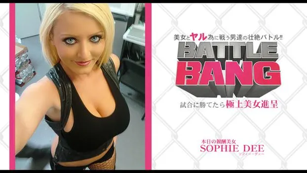試合に勝てたら極上美女進呈 -BATTLE BANG- 美女とヤル為に戦う男達の壮絶バトル！ SOPHIE DEE