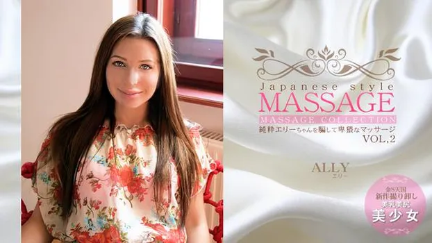 純粋エリーちゃんを騙して卑猥なマッサージ JAPANESE STYLE MASSAGE ALLY VOL2
