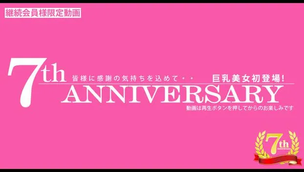 7th ANNIVERSARY 7周年、皆様に感謝の気持ちを込めて　巨乳美女初登場！