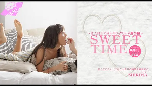 甘くエロティックな二人きりの時間を覗き見る 恋人同士の昼下がり SWEET TIME クリーム遊び編 SHIRIMA MALATI