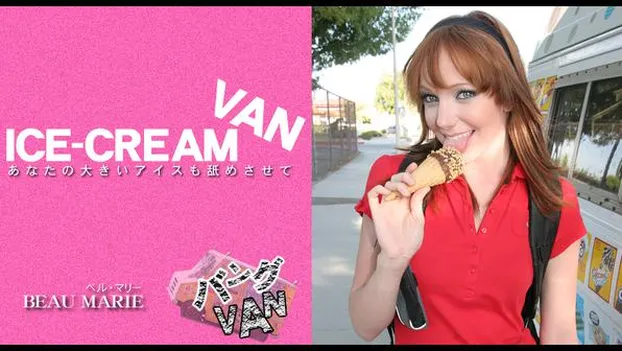 あなたの大きいアイスも舐めさせて ICE-CREAM VAN BEAU MARIE