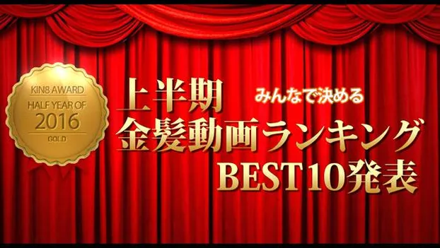 2016年上半期金髪動画ランキングTOP10発表 KIN8 AWARD HALF-YEAR OF 2016
