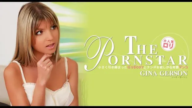ジーナ・ガーソン｜小さく引き締まったロリBODYとチンポを欲しがる卑猥マンコ THE PORNSTAR GINA GERSON