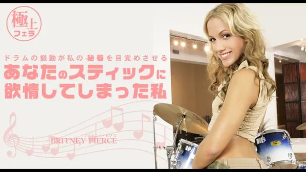 貴方のスティックに欲情してしまった私 BRITNEY PIERCE