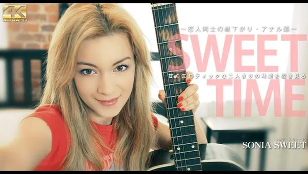 甘くエロティックな二人きりの時間を覗き見る SWEET TIME 恋人同士の昼下がり SONIA SWEET
