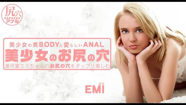 美少女のお尻の穴 激可愛エミちゃんのお尻の穴をタップリ楽しむ EMI