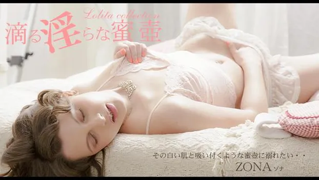 その白い肌と吸い付くような蜜壺に溺れたい・・ 滴る淫らな蜜壺 ZONA