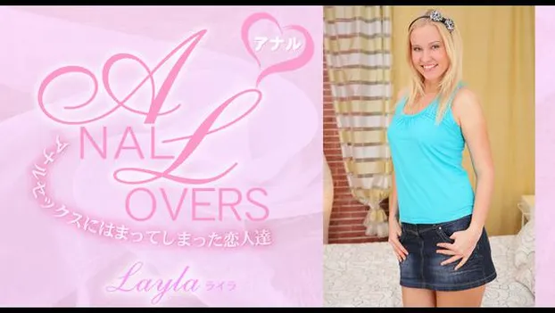 アナルセックスにはまってしまった恋人達 ANAL LOVERS LAYLA