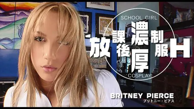 放課後濃厚制服H SCHOOL GIRL COSPLAY BRITNEY PIERCE