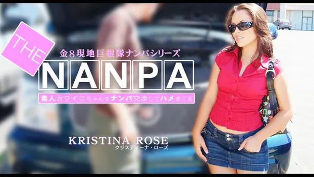 素人カワイコちゃんをナンパ交渉してハメまくる THE NANPA KRISTINA ROSE