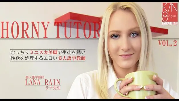 むっちりミニスカで美脚で生徒を誘い性欲を処理する美人語学教師 VOL2 LANA RAIN